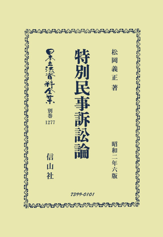 特別民事訴訟論（電子書籍）