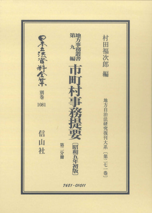 地方事務叢書 第九編 市町村事務提要〔昭和5年初版〕第二分冊（電子書籍）