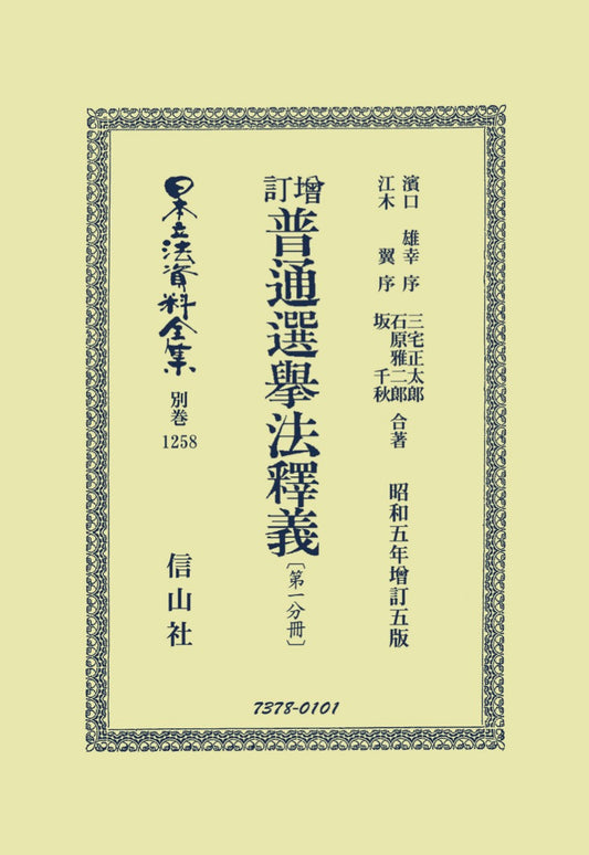 增訂普通選挙法釋義〔第一分冊〕（電子書籍）