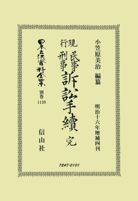 現行民事刑事訴訟手續 完