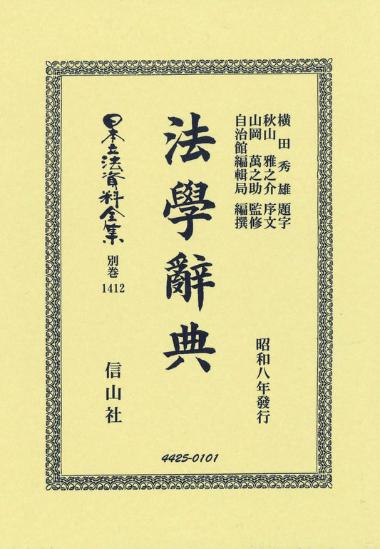 法學辭典