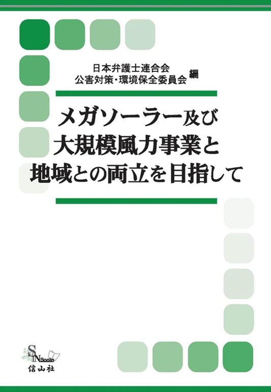 メガソーラー及び大規模風力事業と地域との両立を目指して
