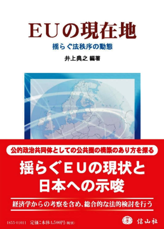 ＥＵの現在地 ― 揺らぐ法秩序の動態