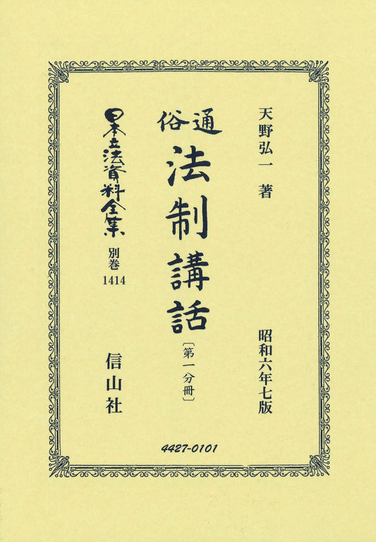 通俗法制講話〔第一分冊〕