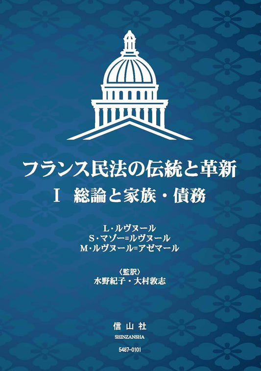 フランス民法の伝統と革新Ⅰ— 総論と家族･債務