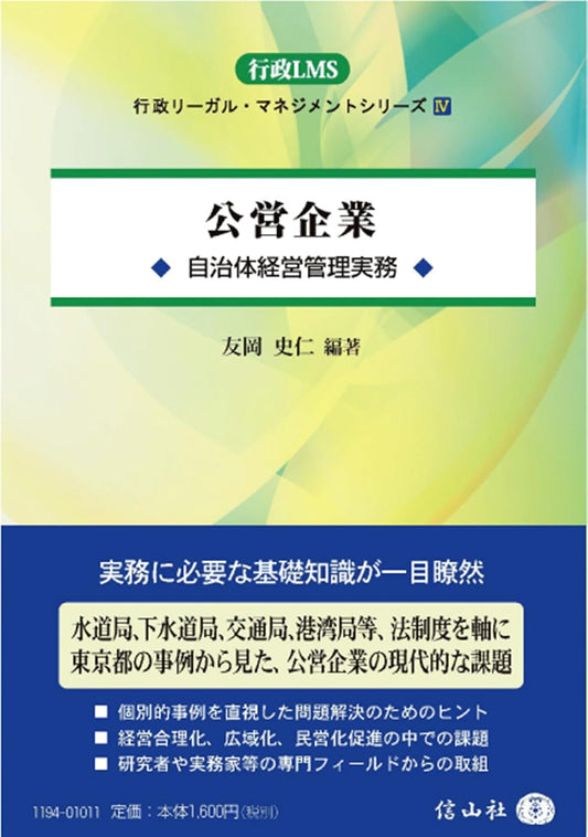 公営企業 ― 自治体経営管理実務