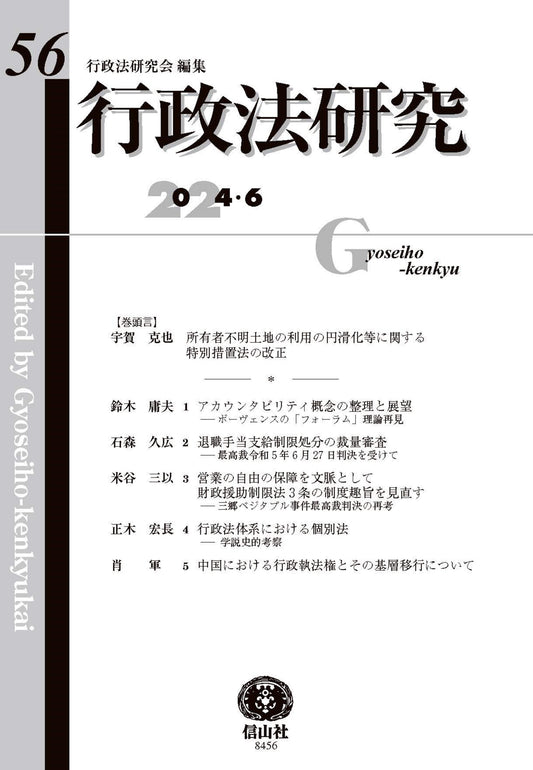 行政法研究　第56号
