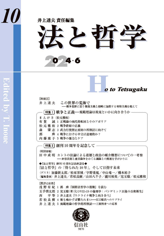 法と哲学　第10号