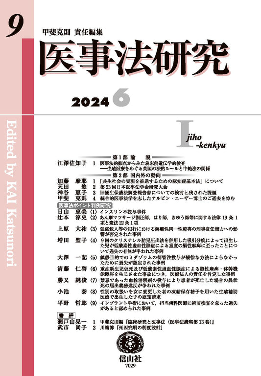 医事法研究　第9号