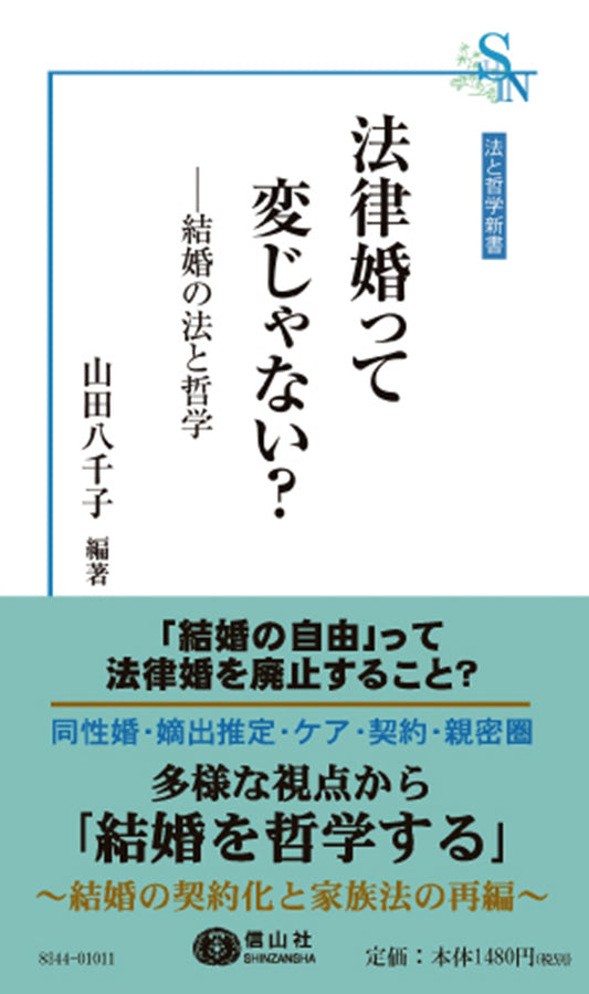 法律婚って変じゃない？ ― 結婚の法と哲学