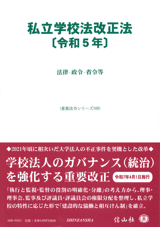 私立学校法改正法〔令和5年〕 ― 法律・政令・省令等