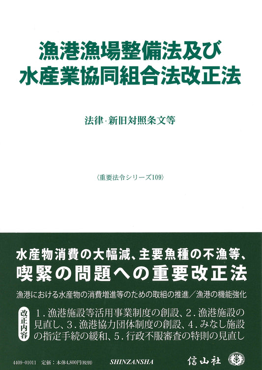 漁港漁場整備法及び水産業協同組合法改正法 ― 法律・新旧対照条文等