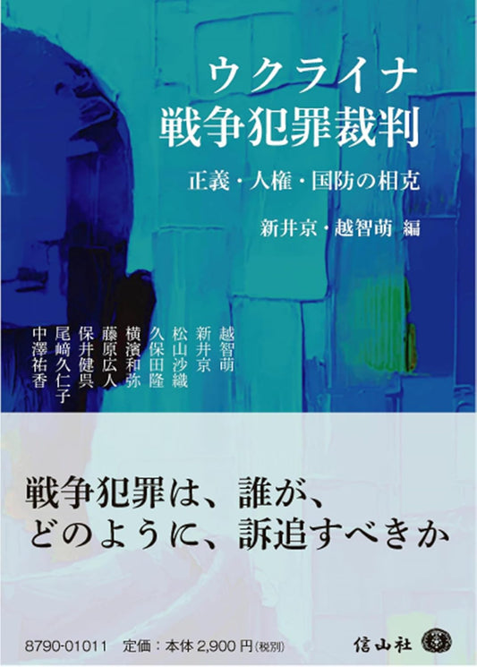 ウクライナ戦争犯罪裁判 ― 正義・人権・国防の相克