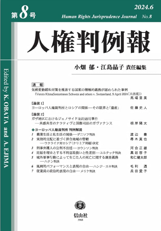 人権判例報　第8号