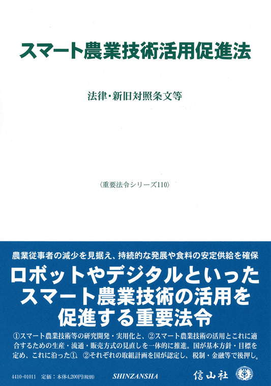 スマート農業技術活用促進法 ― 法律・新旧対照条文等