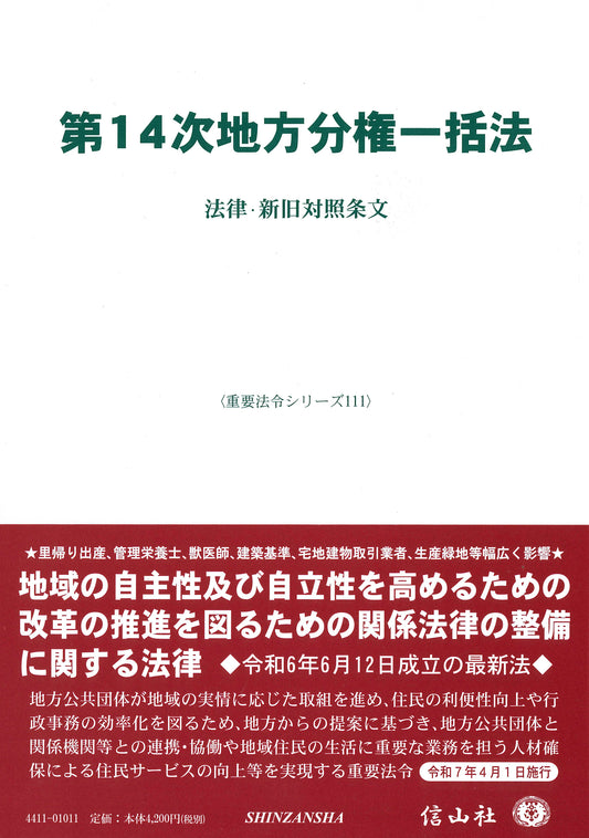 第14次地方分権一括法 ― 法律・新旧対照条文