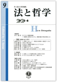 法と哲学　第9号（電子書籍）