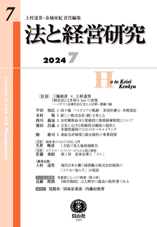 法と経営研究　第7号
