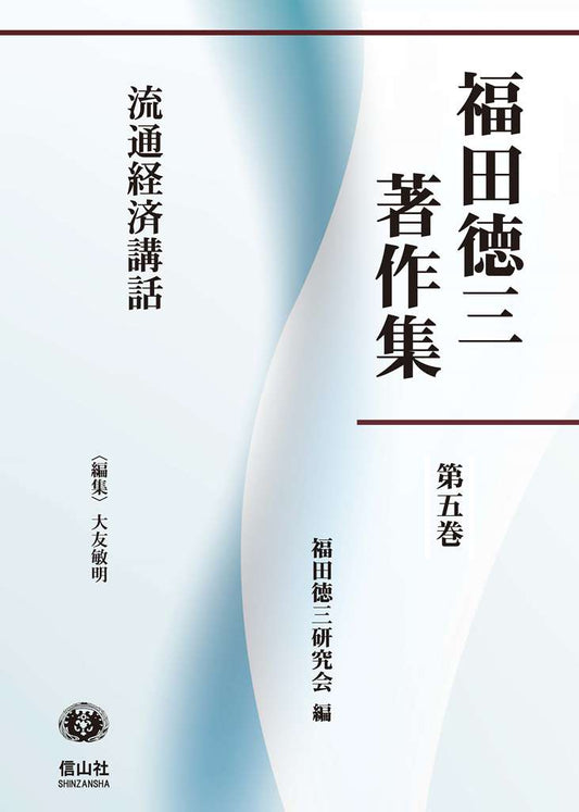 【福田徳三著作集 第5巻】 流通経済講話