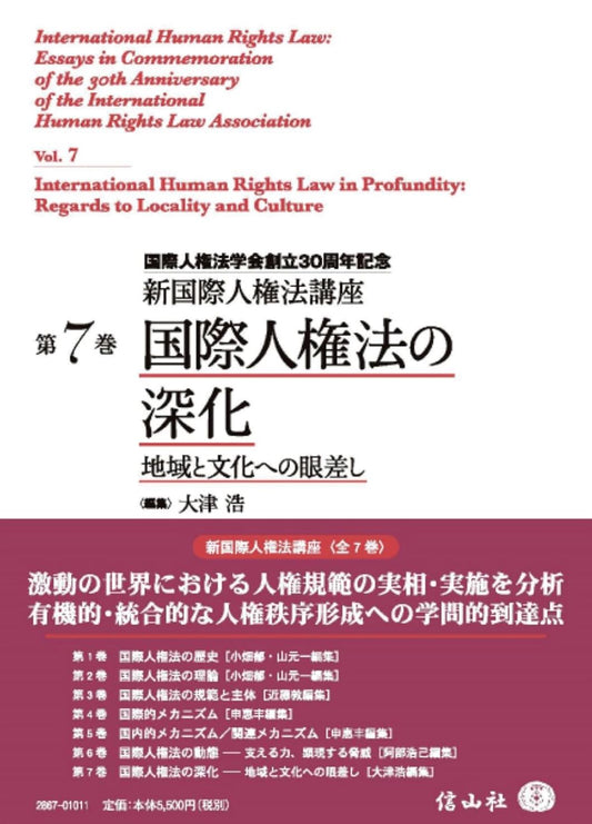 国際人権法の深化【新国際人権法講座 第7巻】