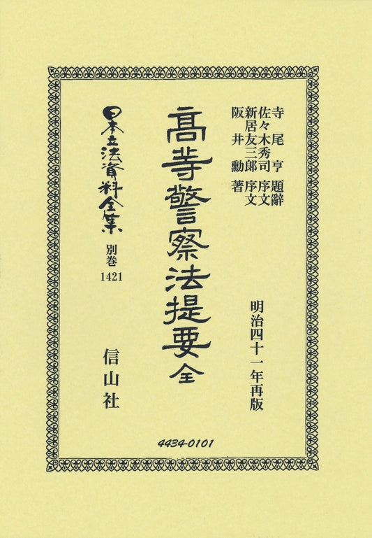 高等警察法提要 全