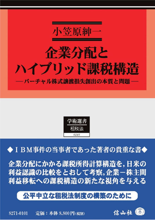 企業分配とハイブリッド課税構造 ― バーチャル株式譲渡損失創出の本質と問題