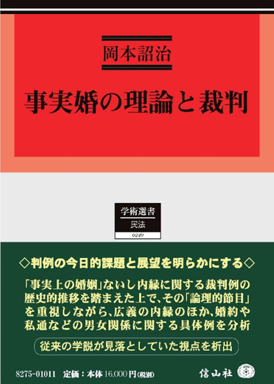 事実婚の理論と裁判