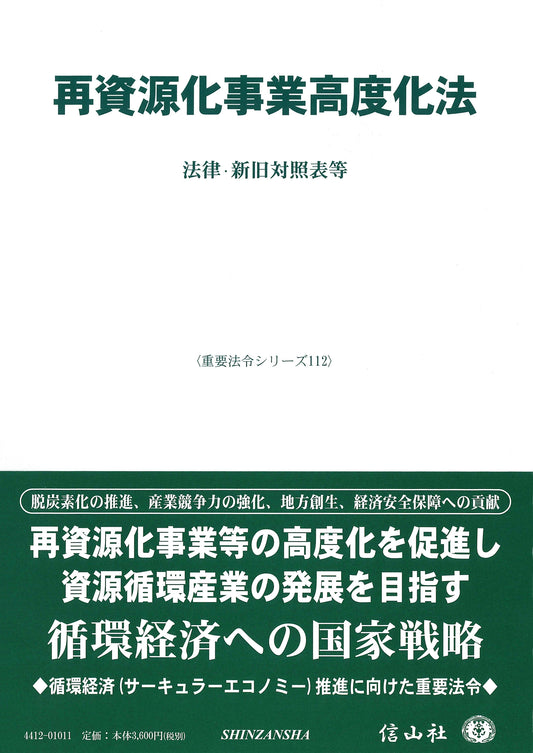 再資源化事業高度化法 ― 法律・新旧対照表等