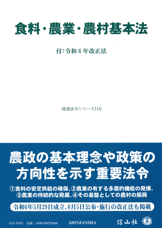 食料・農業・農村基本法 ― 付：令和6年改正法