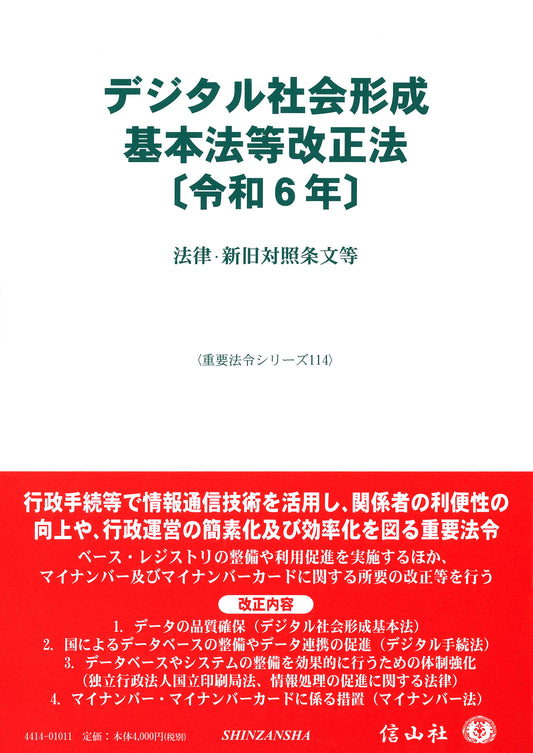 デジタル社会形成基本法改正法〔令和6年〕 ― 法律・新旧対照条文等