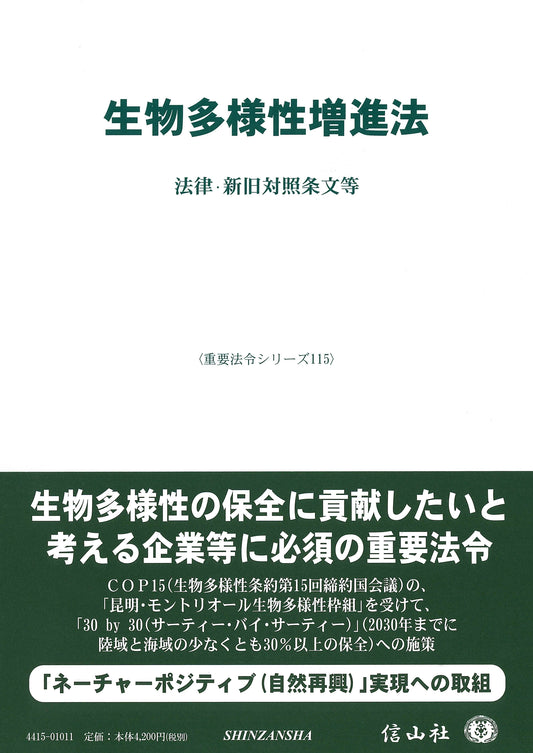 生物多様性増進法 ― 法律・新旧対照条文等