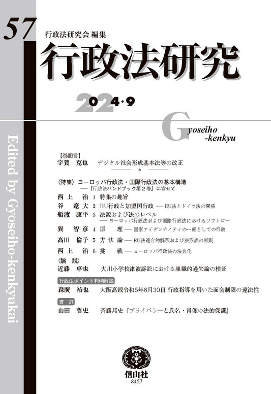 行政法研究　第57号