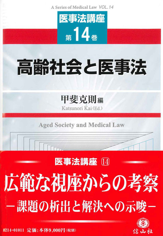 高齢社会と医事法 【医事法講座14】