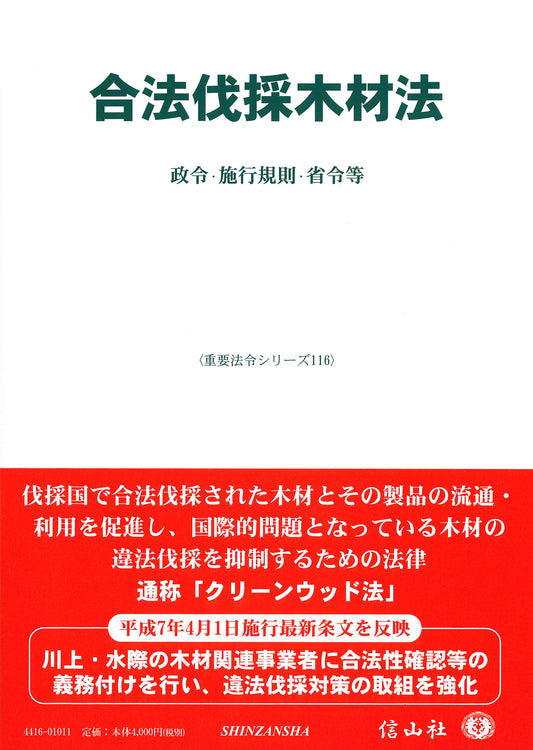 合法伐採木材法 ― 政令・施行規則・省令等