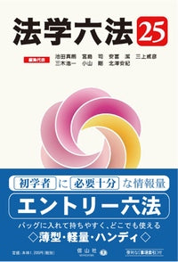 法学六法 '25（電子書籍）