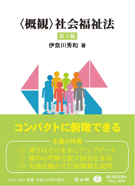 〈概観〉社会福祉法（第3版）