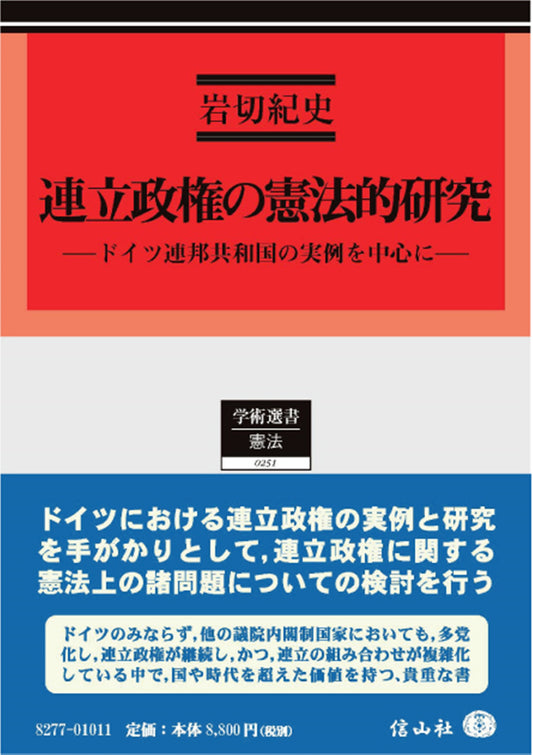 連立政権の憲法的研究 ― ドイツ連邦共和国の実例を中心に