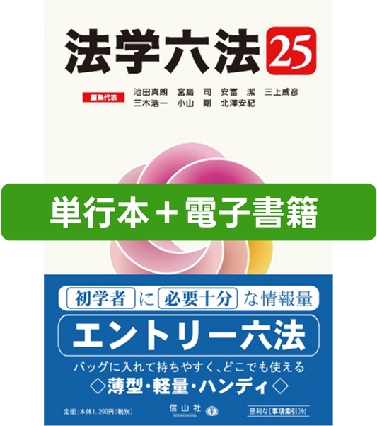 法学六法 '25（セット商品）（電子書籍）
