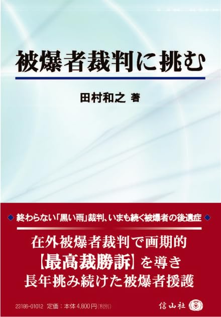 被爆者裁判に挑む