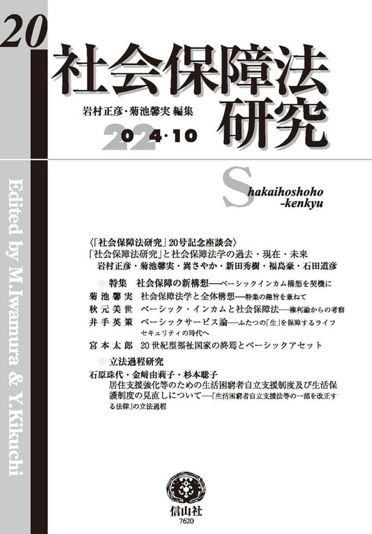 社会保障法研究　第20号