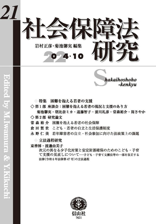 社会保障法研究　第21号