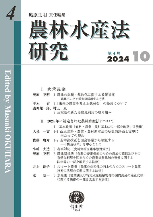 農林水産法研究　第4号