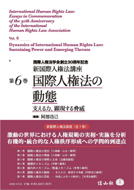 国際人権法の動態 ― 支える力，顕現する脅威【新国際人権法講座 第6巻】