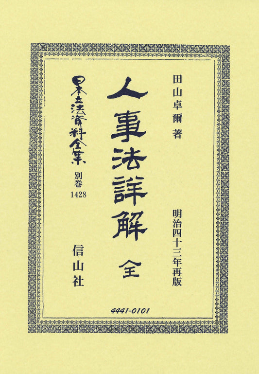 人事法詳解 全