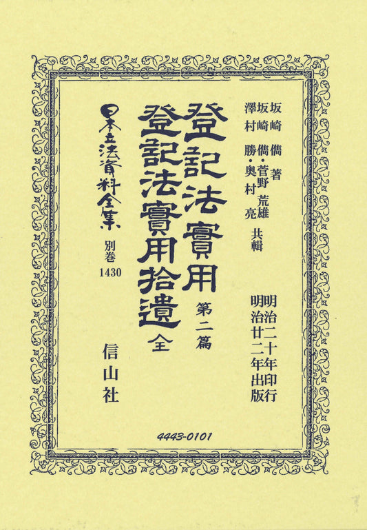 登記法實用 第二篇・登記法實用拾遺 全