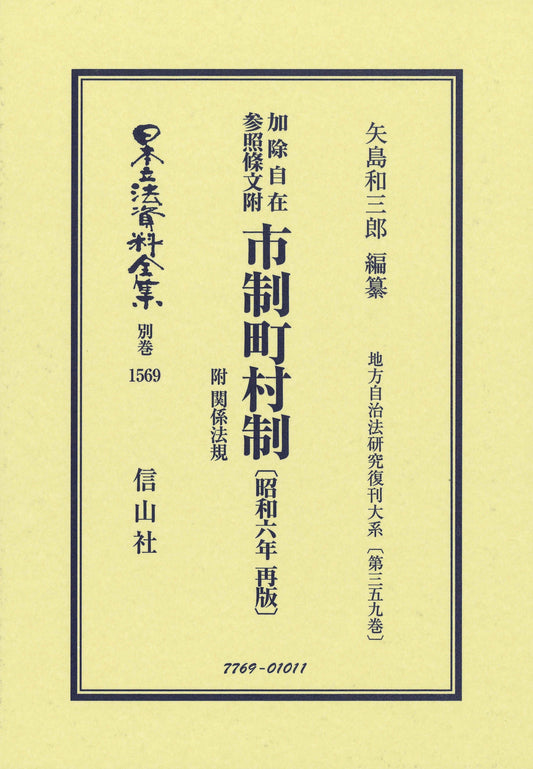 加除自在 参照條文附 市制町村制 附 関係法規〔昭和6年再版〕