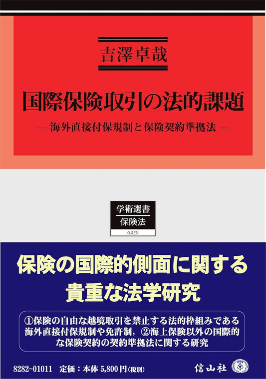 国際保険取引の法的課題 ― 海外直接付保規制と保険契約準拠法