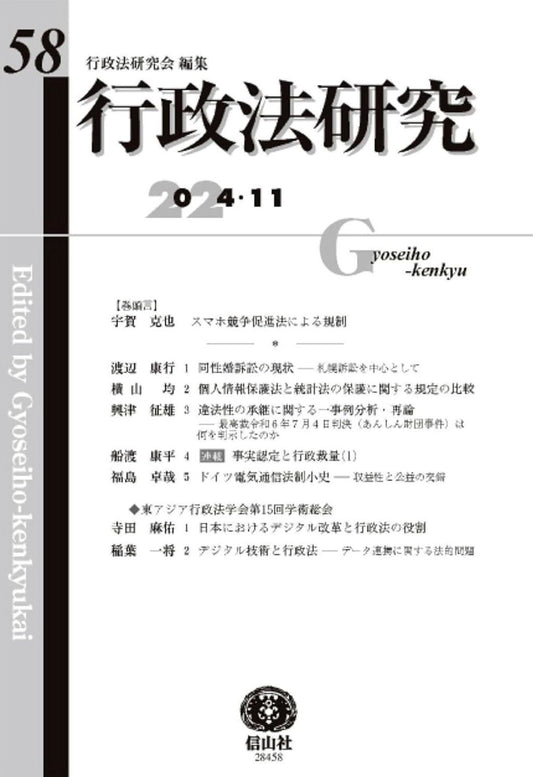 行政法研究　第58号