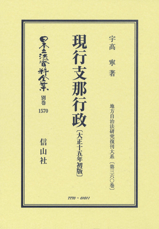 現行支那行政〔大正15年初版〕