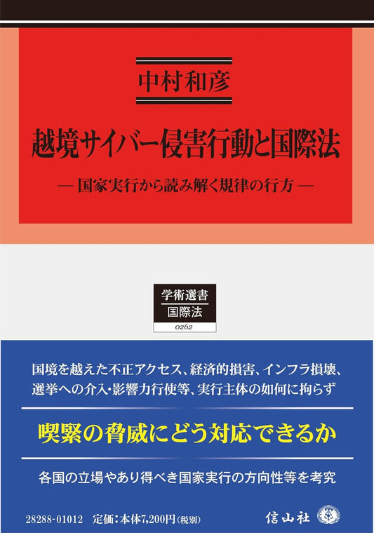 越境サイバー侵害行動と国際法 ― 国家実行から読み解く規律の行方